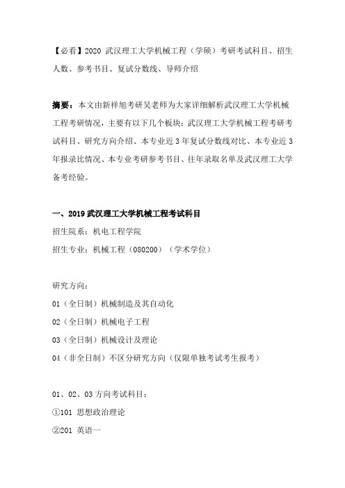 【必看】2020武汉理工大学机械工程(学硕)考研考试科目、招生人数、参考书目、复试分数线、导师介绍