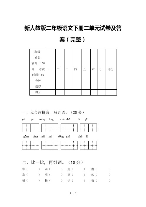 新人教版二年级语文下册二单元试卷及答案(完整)