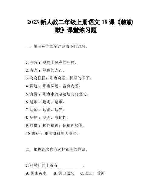 2023新人教二年级上册语文18课《敕勒歌》课堂练习题