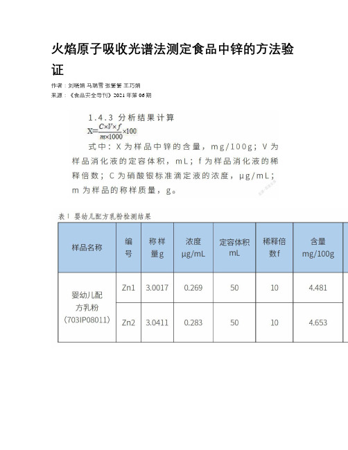 火焰原子吸收光谱法测定食品中锌的方法验证