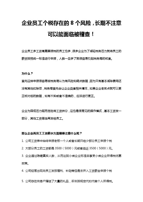 了解企业员工个税缴纳存在的8个风险,避免税务稽查