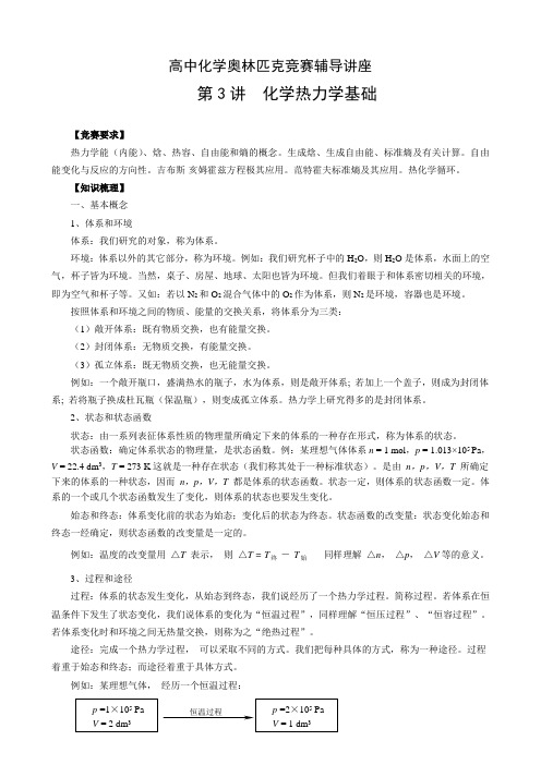 高中化学奥林匹克竞赛辅导讲座系列--热力学基础