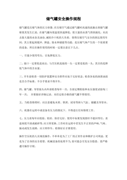 储气罐安全操作规程