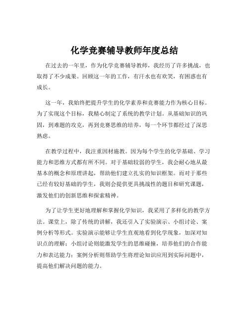 化学竞赛辅导教师年度总结