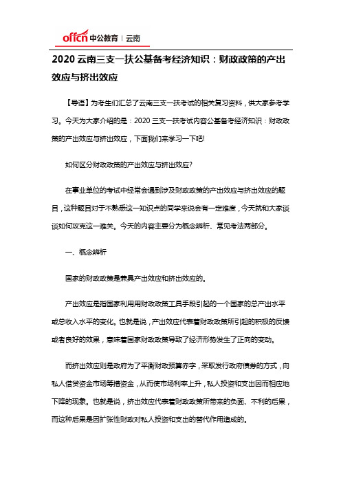 2020云南三支一扶公基备考经济知识：财政政策的产出效应与挤出效应