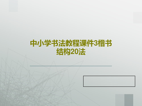 中小学书法教程课件3楷书结构20法31页PPT