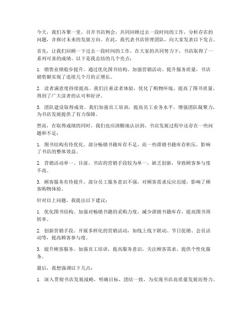 关于书店例会发言稿范文