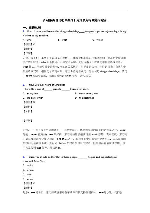 外研版英语【初中英语】定语从句专项练习综合