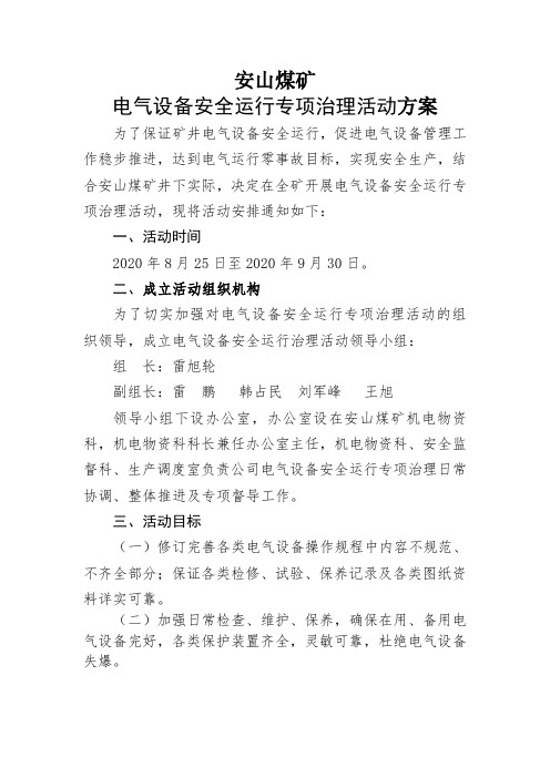 电气设备安全运行专项治理活动方案(1)