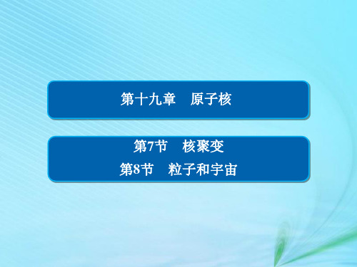 2018_2019高中物理第十九章原子核19_7、8核聚变粒子和宇宙课件新人教版选修3_5