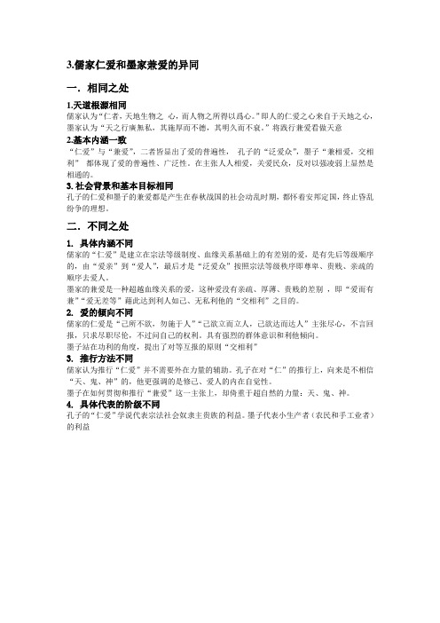 3.儒家仁爱和墨家兼爱的异同