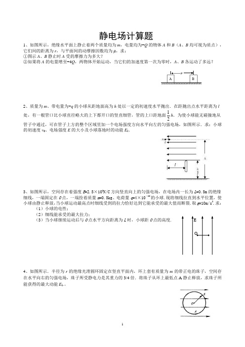 选修3-1静电场计算题