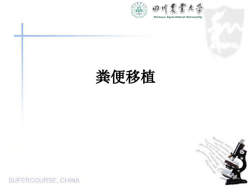 粪便移植ppt课件