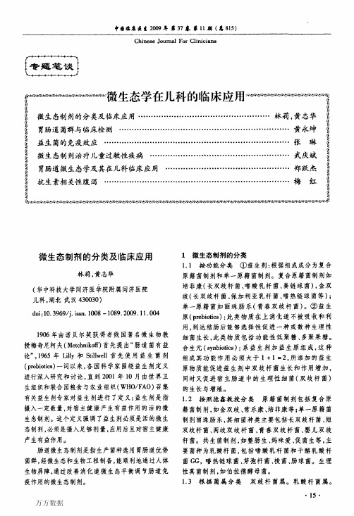 微生态制剂的分类及临床应用