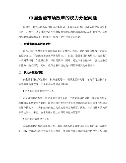 中国金融市场改革的权力分配问题