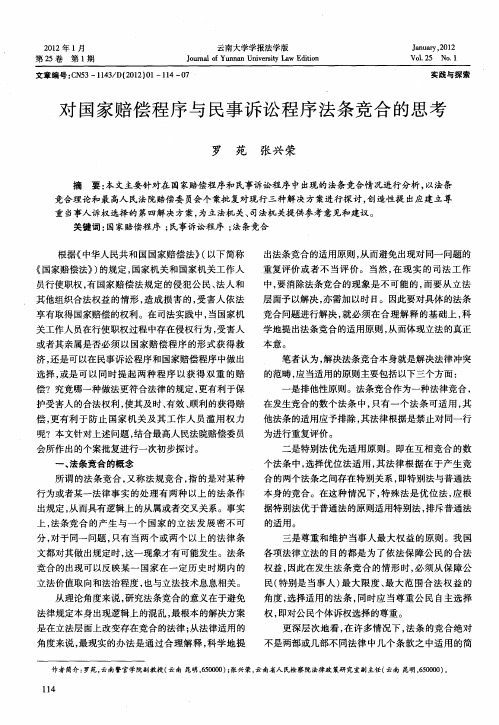 对国家赔偿程序与民事诉讼程序法条竞合的思考