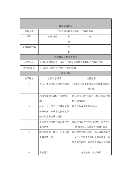 高中二年级上学期地理《气压带和风带交替控制对气候的影响》教学设计