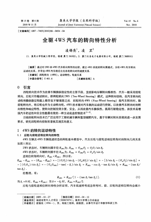 全驱4WS汽车的转向特性分析