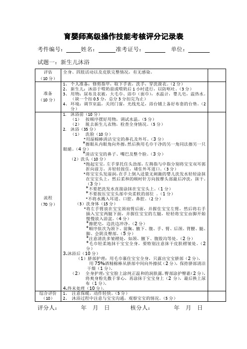 育婴师高级操作技能考核评分记录表1