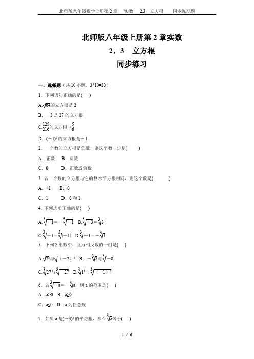 北师版八年级数学上册第2章   实数   2.3 立方根    同步练习题