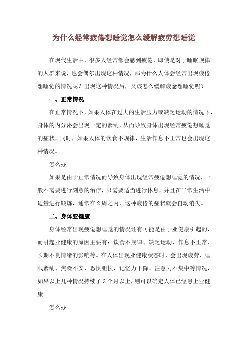 为什么经常疲倦想睡觉 怎么缓解疲劳想睡觉