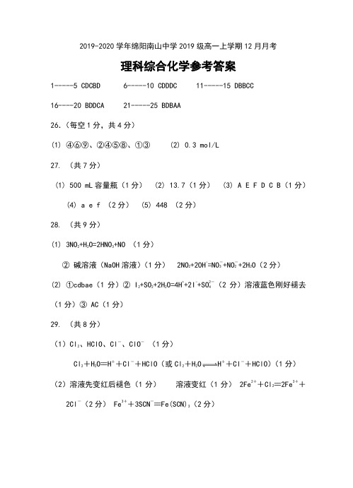 2019-2020学年四川省绵阳南山中学2019级高一上学期12月月考理科综合化学参考答案