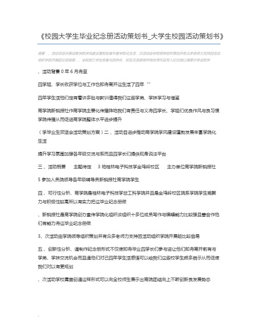 校园大学生毕业纪念册活动策划书_大学生校园活动策划书