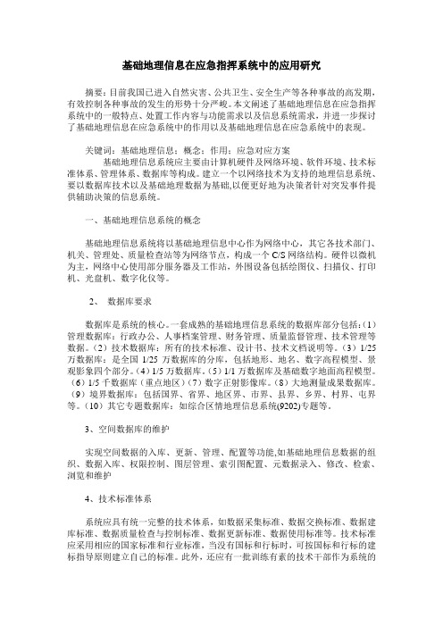 基础地理信息在应急指挥系统中的应用研究