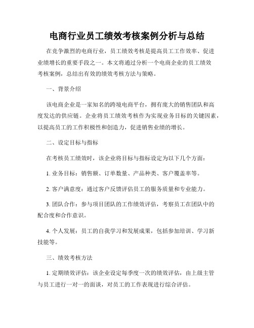 电商行业员工绩效考核案例分析与总结