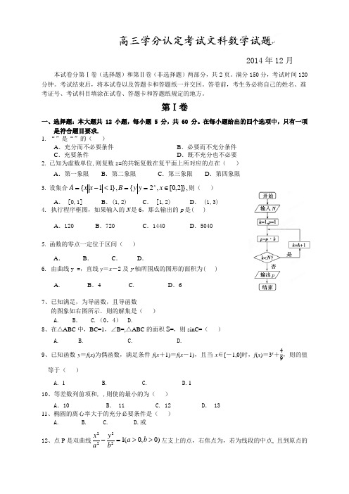 山东省桓台县第二中学高三12月月考数学(文)试题