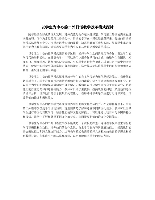 以学生为中心的二外日语教学改革模式探讨