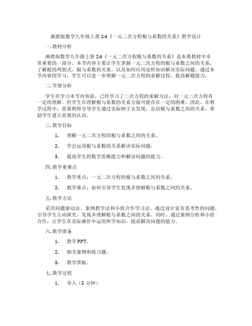 湘教版数学九年级上册2.4《一元二次方程根与系数的关系》教学设计