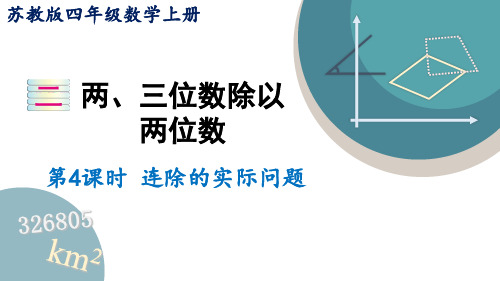 苏教版数学四年级上册2.4 连除的实际问题课件