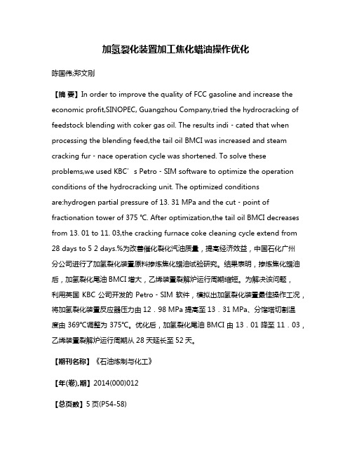 加氢裂化装置加工焦化蜡油操作优化