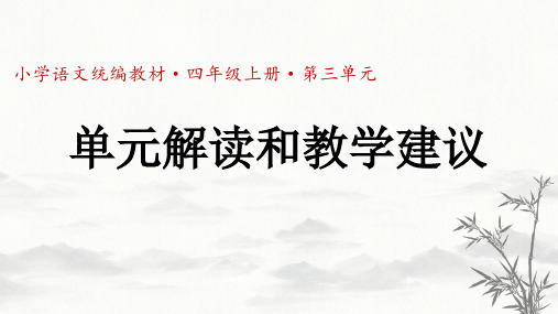 部编版语文四年级上册第三单元解读和教学建议(参赛)