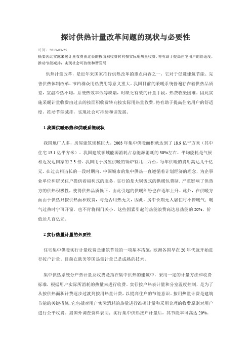 探讨供热计量改革问题的现状与必要性