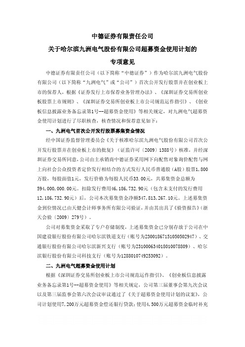 九洲电气：中德证券有限责任公司关于公司超募资金使用计划的专项意见 2010-02-09