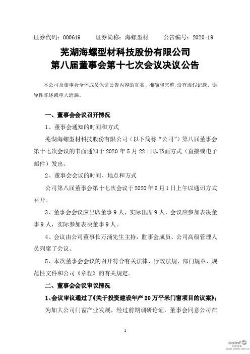 海螺型材：第八届董事会第十七次会议决议公告