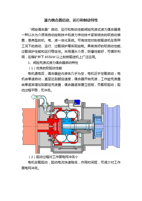 液力偶合器启动、运行和制动特性