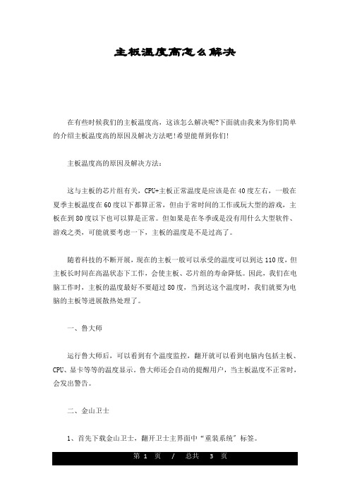 全版主板温度高怎么解决