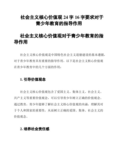 社会主义核心价值观24字16字要求对于青少年教育的指导作用