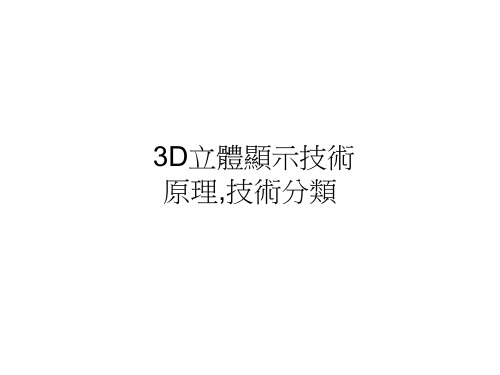 3D立体显示技术之发展