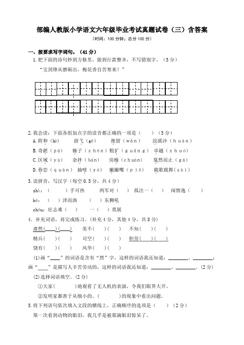 统编-部编人教版小学语文六年级毕业考试真题试卷(三)含答案