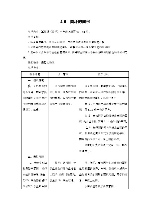 2018-2019学年最新冀教版小学数学六年级上册《圆环的面积》教学设计(评奖教案)