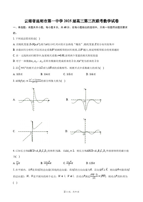 云南省昆明市第一中学2025届高三第三次联考数学试卷(含答案)