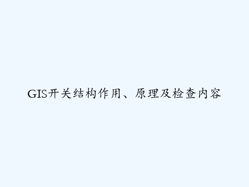 GIS开关结构作用、原理及检查内容 PPT