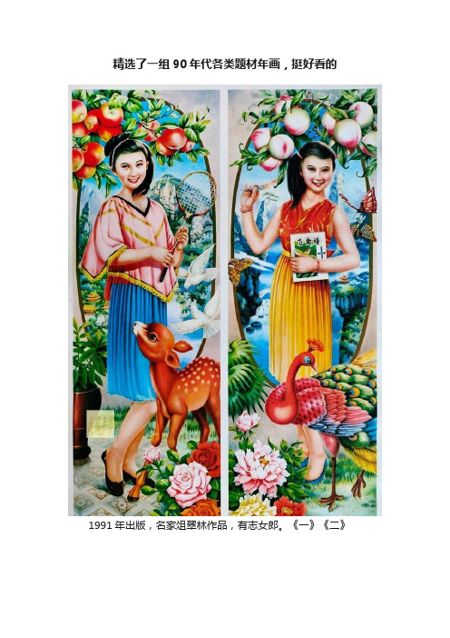 精选了一组90年代各类题材年画，挺好看的