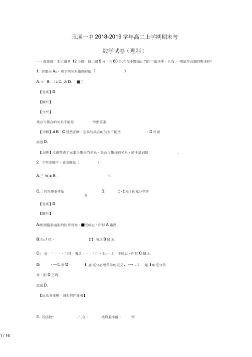 云南省玉溪一中2018_2019学年高二数学上学期期末考试试题理含解析