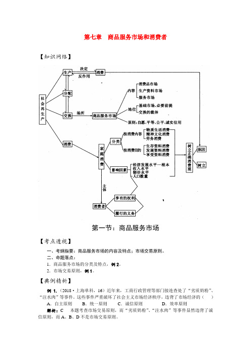 最新-高一政治 第七章商品服务市场和消费者学案 精品