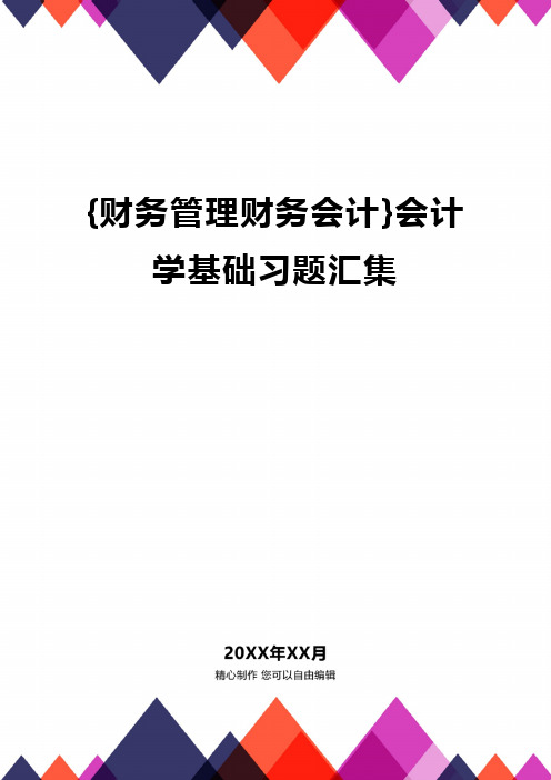 {财务管理财务会计}会计学基础习题汇集.